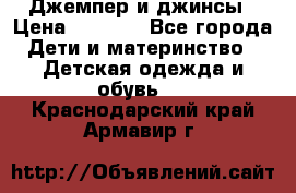 Джемпер и джинсы › Цена ­ 1 200 - Все города Дети и материнство » Детская одежда и обувь   . Краснодарский край,Армавир г.